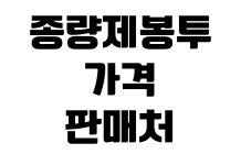 종량제봉투 가격 판매처 지역별 규격 교환 환불 가능 여부 확인 종량제봉투 가격 판매처 지역별 규격 교환 환불 가능 여부 확인