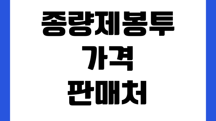 종량제봉투 가격 판매처 지역별 규격 교환 환불 가능 여부 확인
