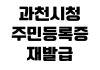 과천시청 주민등록증 재발급 사진규격 수수료 신청방법 수령기간 과천시청 주민등록증 재발급 사진규격 수수료 신청방법 수령기간