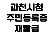 과천시청 주민등록증 재발급 사진규격 수수료 신청방법 수령기간 과천시청 주민등록증 재발급 사진규격 수수료 신청방법 수령기간