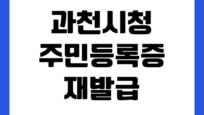 과천시청 주민등록증 재발급 사진규격 수수료 신청방법 수령기간