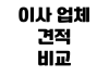 이사 업체 견적 비교 포장이사 반포장이사 추가비용 체크리스트 이사 업체 견적 비교 포장이사 반포장이사 추가비용 체크리스트