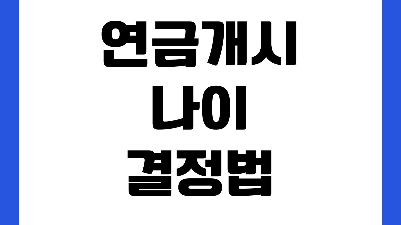 연금개시나이 결정법 세액공제 회수 과세방식 수령전략 비교