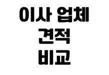 이사 업체 견적 비교 포장이사 반포장이사 추가비용 체크리스트 이사 업체 견적 비교 포장이사 반포장이사 추가비용 체크리스트