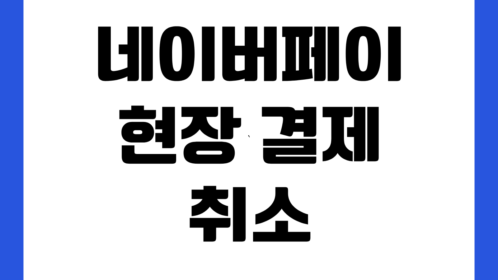 Npay 네이버페이 현장 결제 취소 환불 방법 승인취소 결제내역 확인 처리기간 안내