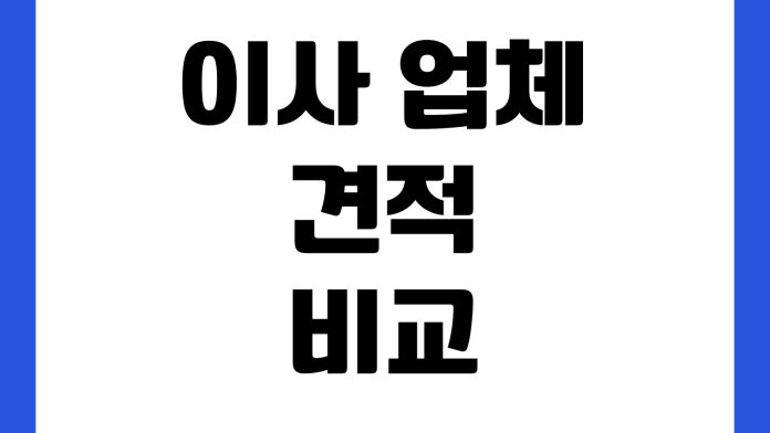 이사 업체 견적 비교 포장이사 반포장이사 추가비용 체크리스트