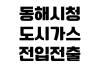동해시청 도시가스 전입전출 신청 고객센터 연결 사용계약 명의변경 동해시청 도시가스 전입전출 신청 고객센터 연결 사용계약 명의변경