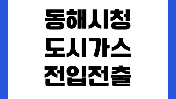 동해시청 도시가스 전입전출 신청 고객센터 연결 사용계약 명의변경 동해시청 도시가스 전입전출 신청 고객센터 연결 사용계약 명의변경
