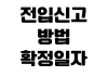 전입신고 방법 확정일자 신청 임대차 신고 준비물 처리 기간 확인 전입신고 방법 확정일자 신청 임대차 신고 준비물 처리 기간 확인