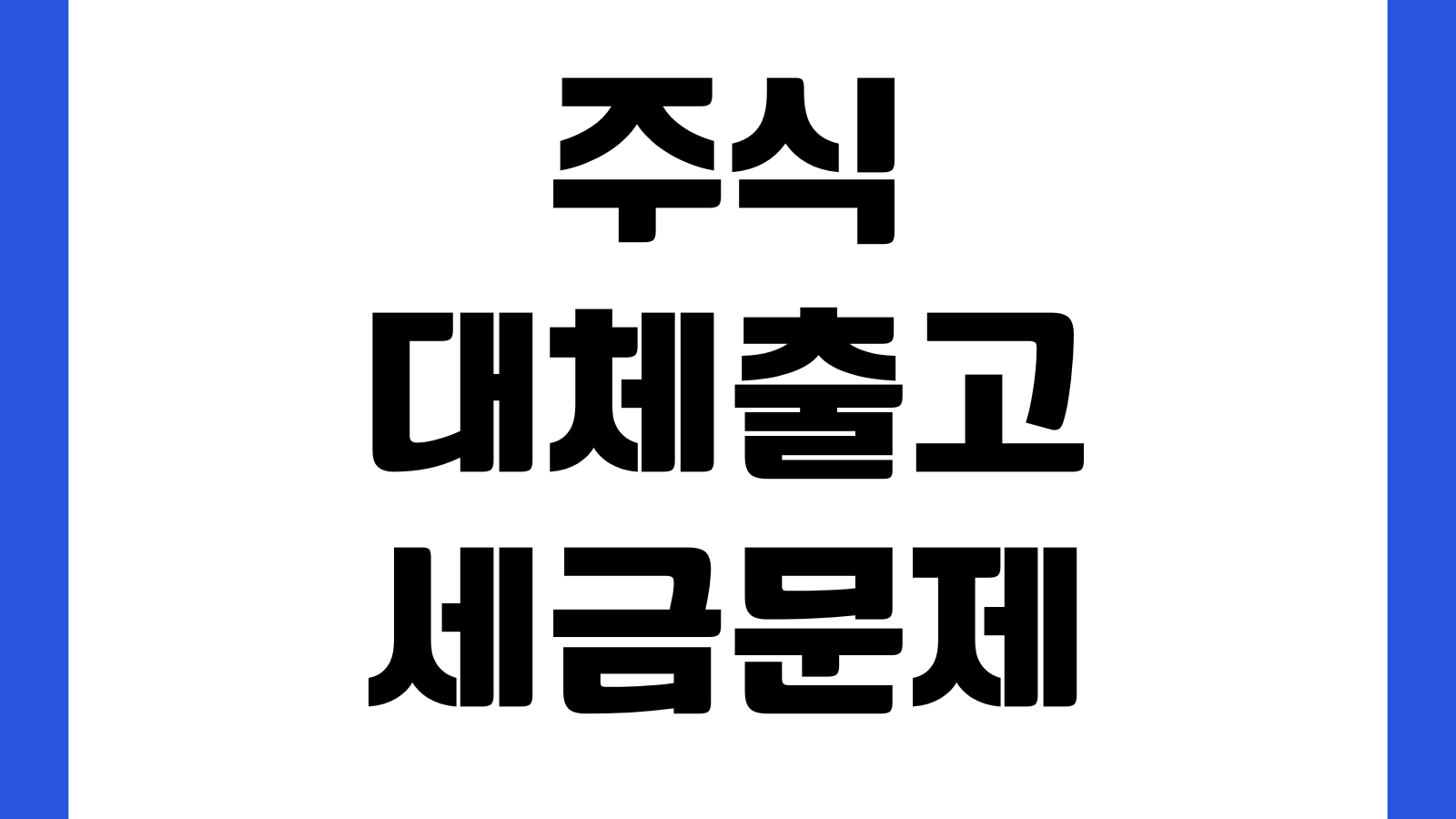 주식대체출고 세금문제 가족간 이전 증여추정 계좌이동 주의점