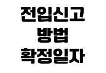 전입신고 방법 확정일자 신청 임대차 신고 준비물 처리 기간 확인 전입신고 방법 확정일자 신청 임대차 신고 준비물 처리 기간 확인