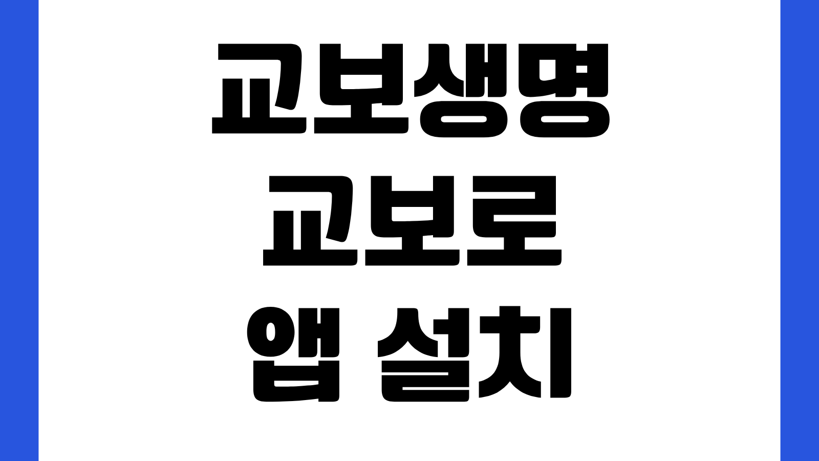 교보생명 교보로 앱 설치 어플 다운로드 방법 보험조회 청구서류 계약관리 사용법