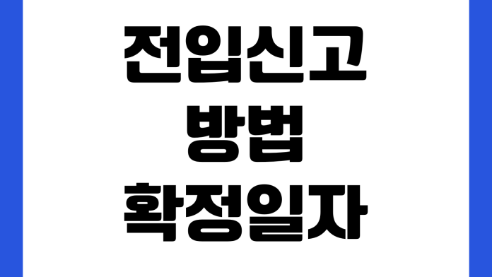 전입신고 방법 확정일자 신청 임대차 신고 준비물 처리 기간 확인 전입신고 방법 확정일자 신청 임대차 신고 준비물 처리 기간 확인