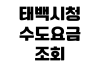 태백시청 수도요금 조회 납부방법 자동이체 신청 명의변경 고객센터 태백시청 수도요금 조회 납부방법 자동이체 신청 명의변경 고객센터
