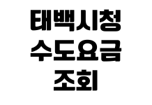 태백시청 수도요금 조회 납부방법 자동이체 신청 명의변경 고객센터 태백시청 수도요금 조회 납부방법 자동이체 신청 명의변경 고객센터