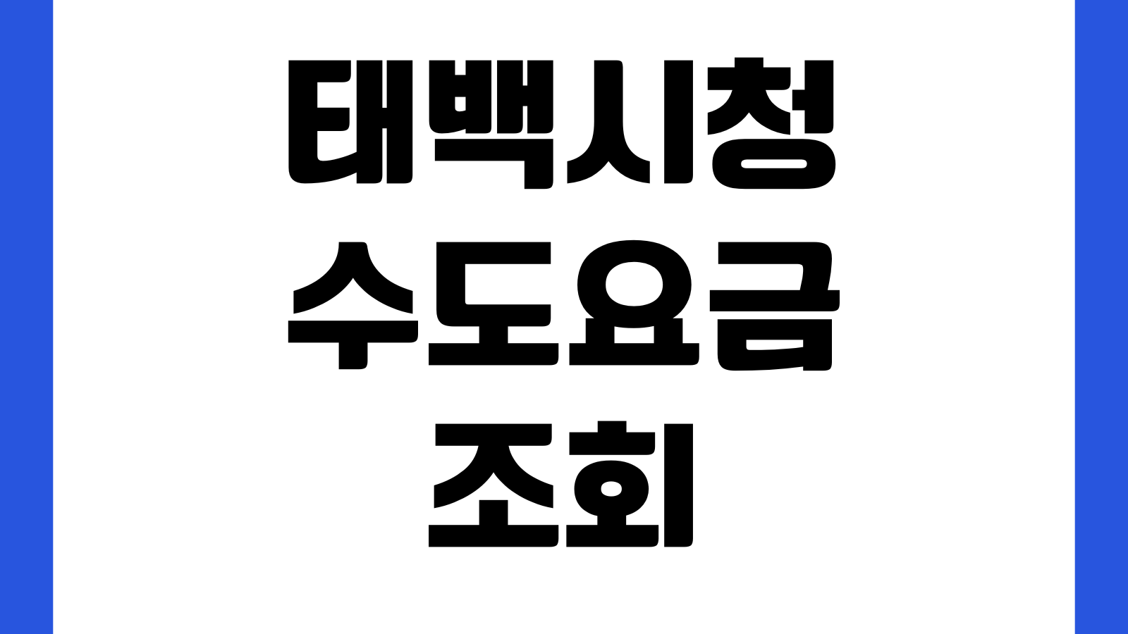 태백시청 수도요금 조회 납부방법 자동이체 신청 명의변경 고객센터