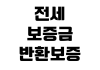 전세보증금 반환보증 가입 조건 보증료 계산 신청 서류 확인 전세보증금 반환보증 가입 조건 보증료 계산 신청 서류 확인