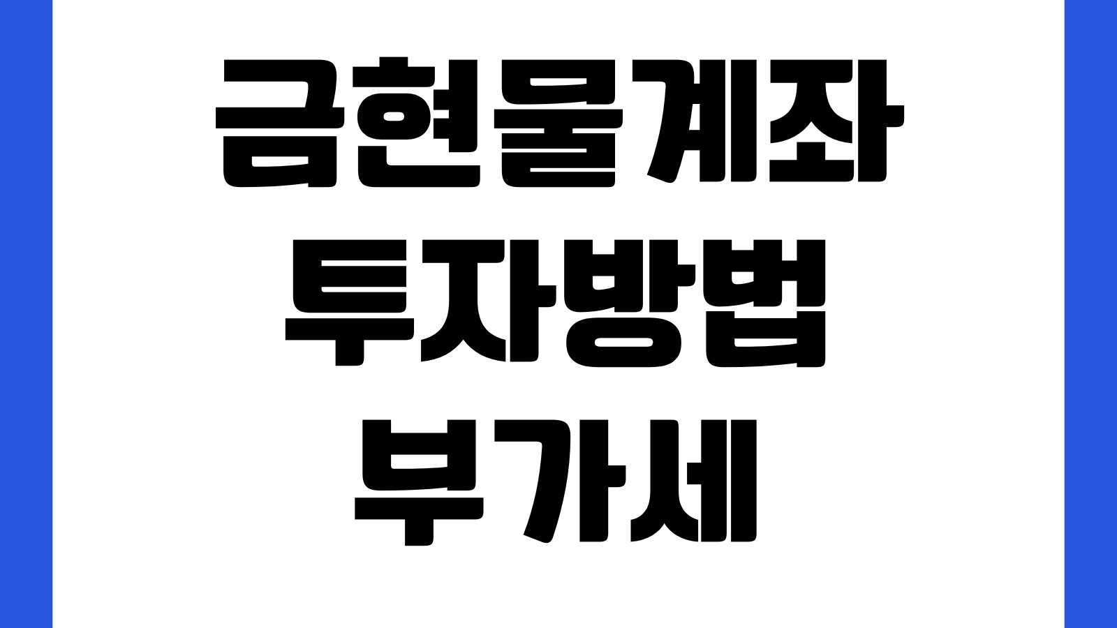 금현물계좌 투자방법 부가세 차이 실물인출 수수료 매매포인트