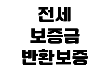 전세보증금 반환보증 가입 조건 보증료 계산 신청 서류 확인 전세보증금 반환보증 가입 조건 보증료 계산 신청 서류 확인