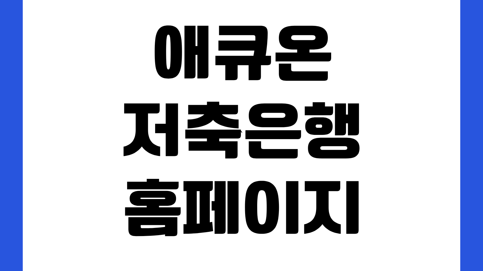 애큐온저축은행 홈페이지 바로가기 예금금리 대출자격 고객센터 상품안내 조회방법