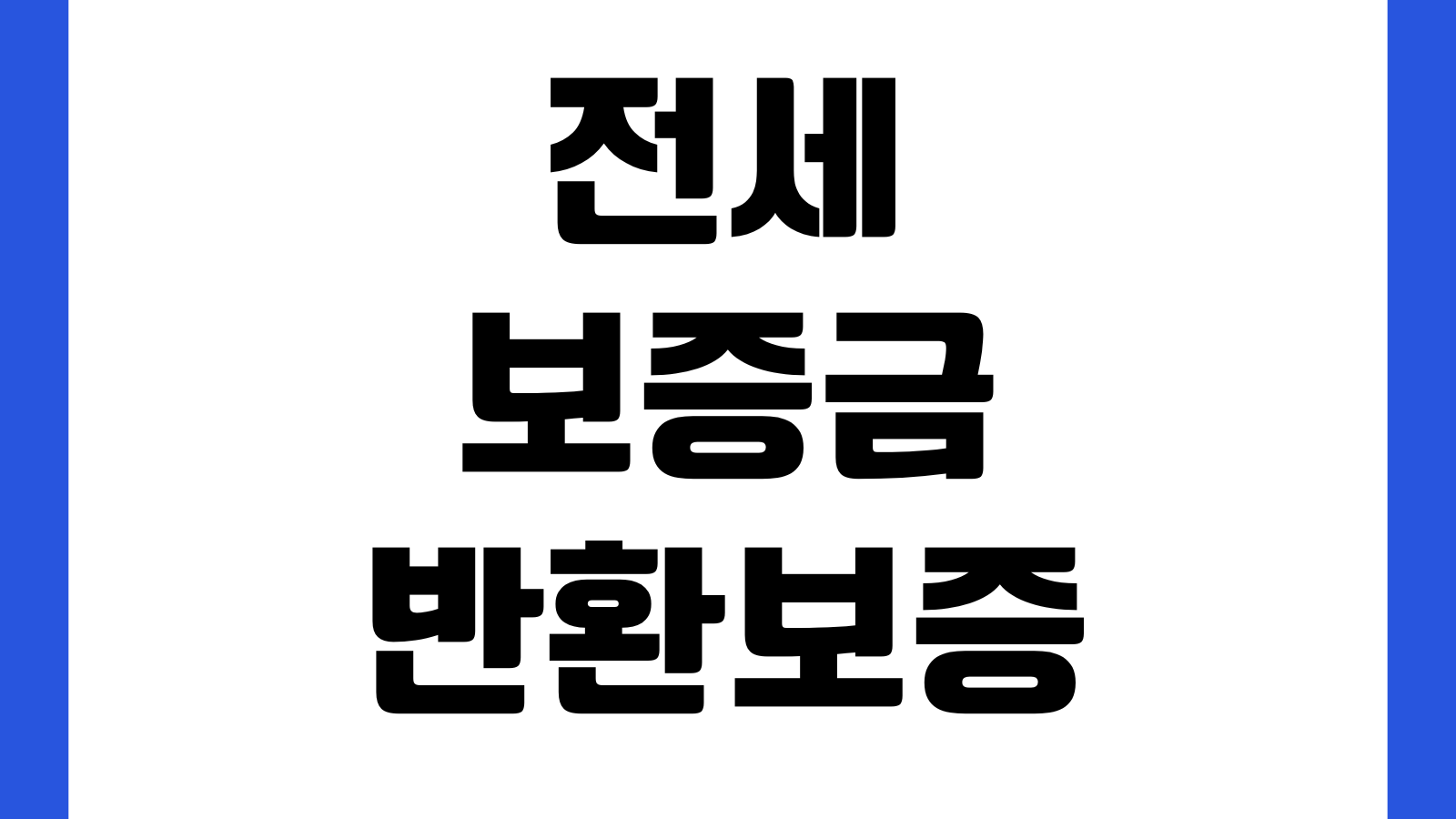 전세보증금 반환보증 가입 조건 보증료 계산 신청 서류 확인