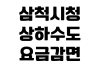 삼척시청 상하수도 요금감면 신청대상 준비서류 접수처 처리기간 삼척시청 상하수도 요금감면 신청대상 준비서류 접수처 처리기간