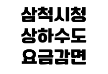 삼척시청 상하수도 요금감면 신청대상 준비서류 접수처 처리기간 삼척시청 상하수도 요금감면 신청대상 준비서류 접수처 처리기간