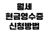 월세 현금영수증 신청 방법 홈택스 등록 소득공제 누락 수정 방법 월세 현금영수증 신청 방법 홈택스 등록 소득공제 누락 수정 방법