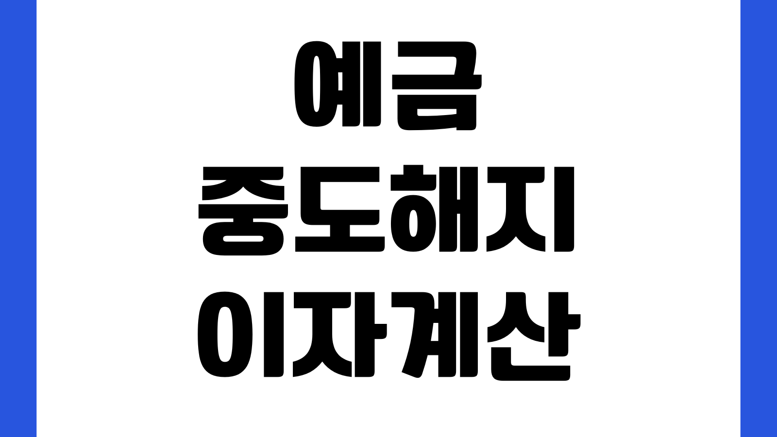 예금중도해지 이자계산 실제수령액 해지이율 손해줄이는 방법
