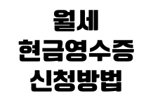 월세 현금영수증 신청 방법 홈택스 등록 소득공제 누락 수정 방법 월세 현금영수증 신청 방법 홈택스 등록 소득공제 누락 수정 방법