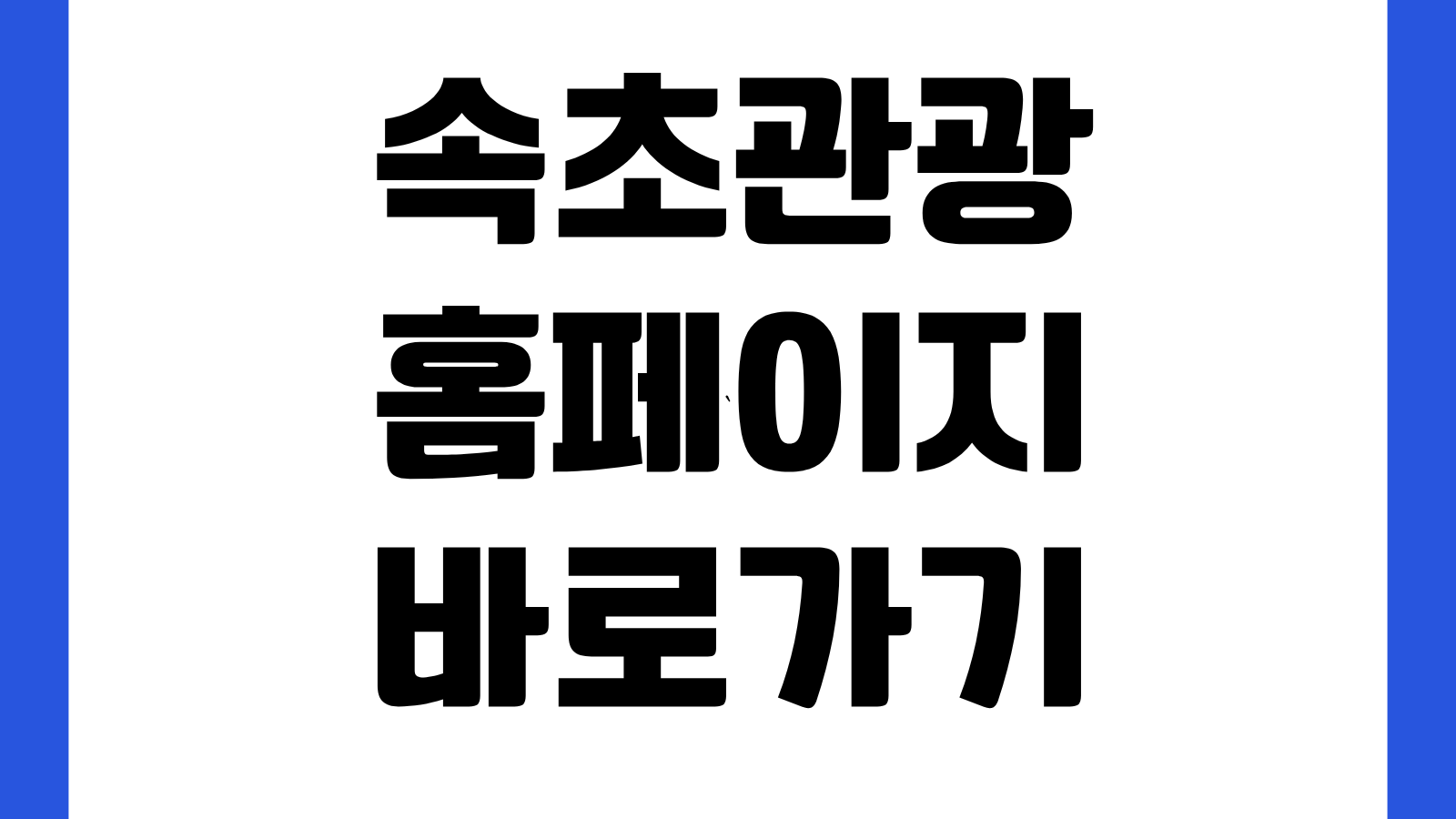 속초관광 홈페이지 바로가기 여행코스 축제일정 맛집 숙소 관광지도 확인방법