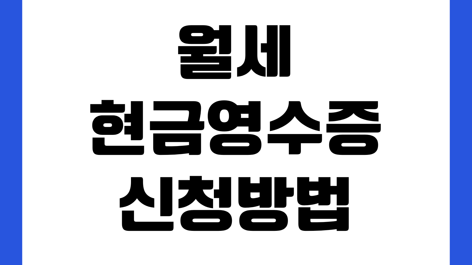 월세 현금영수증 신청 방법 홈택스 등록 소득공제 누락 수정 방법