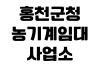 홍천군청 농기계임대사업소 예약방법 사용료 임대품목 운영시간 홍천군청 농기계임대사업소 예약방법 사용료 임대품목 운영시간