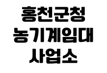 홍천군청 농기계임대사업소 예약방법 사용료 임대품목 운영시간 홍천군청 농기계임대사업소 예약방법 사용료 임대품목 운영시간