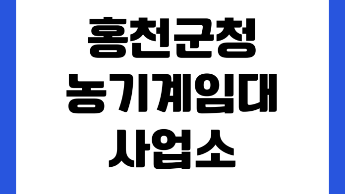 홍천군청 농기계임대사업소 예약방법 사용료 임대품목 운영시간