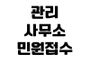 관리사무소 민원 접수 층간소음 주차 분쟁 공용시설 사용 문의 방법 관리사무소 민원 접수 층간소음 주차 분쟁 공용시설 사용 문의 방법