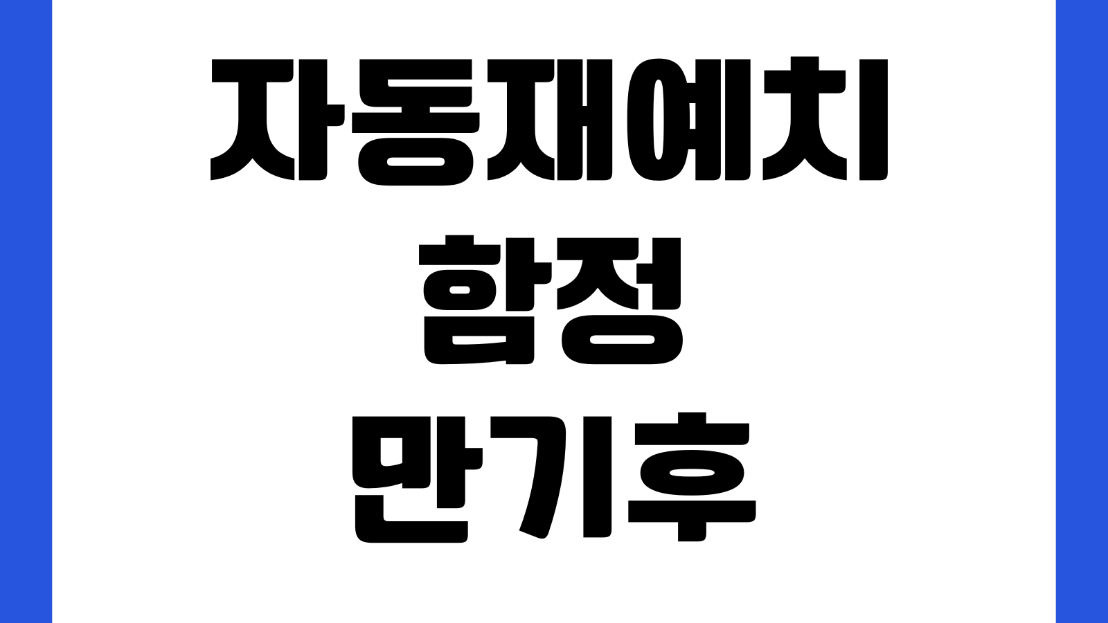 자동재예치 함정 만기후 금리변동 우대조건 소멸 체크포인트
