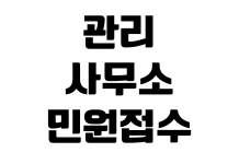 관리사무소 민원 접수 층간소음 주차 분쟁 공용시설 사용 문의 방법 관리사무소 민원 접수 층간소음 주차 분쟁 공용시설 사용 문의 방법