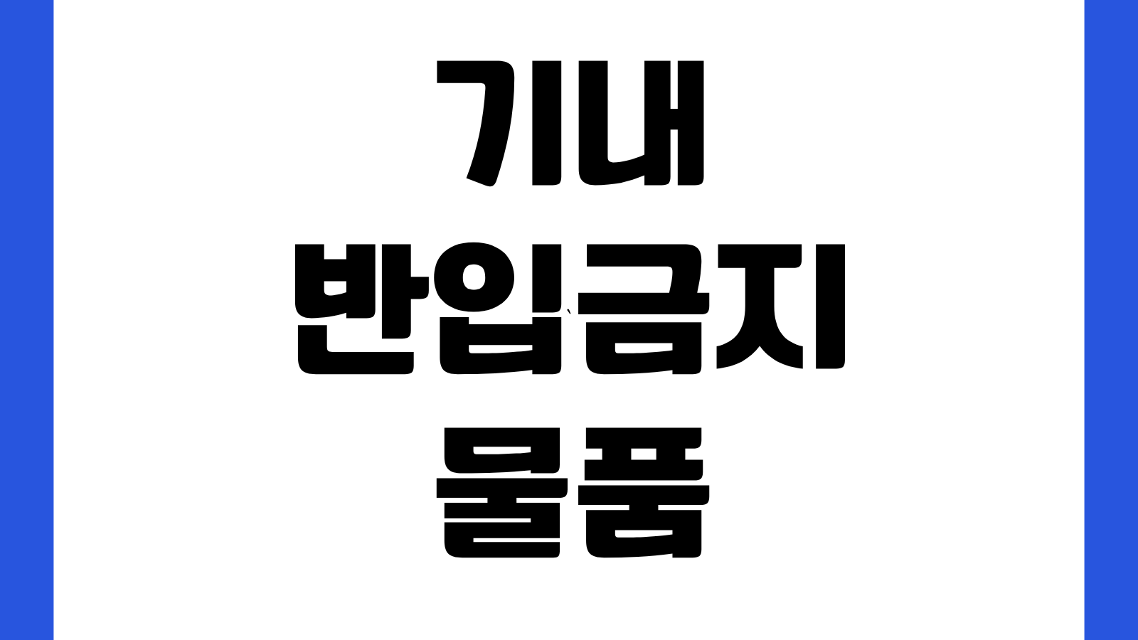 기내 반입금지물품 검색 항공보안365 홈페이지 바로가기 보조배터리 액체류 규정 확인