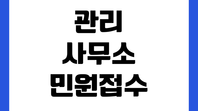 관리사무소 민원 접수 층간소음 주차 분쟁 공용시설 사용 문의 방법