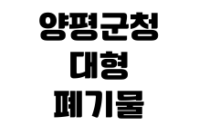 양평군청 대형폐기물 인터넷배출 신고방법 수수료 결제 수거일 조회 양평군청 대형폐기물 인터넷배출 신고방법 수수료 결제 수거일 조회