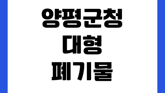 양평군청 대형폐기물 인터넷배출 신고방법 수수료 결제 수거일 조회