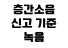층간소음 신고 기준 녹음 증거 확보 관리사무소 중재 요청 절차 층간소음 신고 기준 녹음 증거 확보 관리사무소 중재 요청 절차