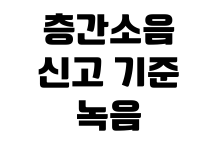 층간소음 신고 기준 녹음 증거 확보 관리사무소 중재 요청 절차 층간소음 신고 기준 녹음 증거 확보 관리사무소 중재 요청 절차