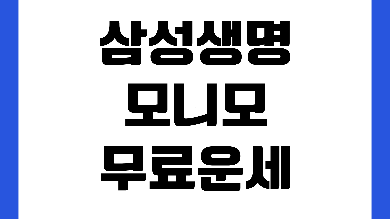 삼성생명 모니모 무료운세 바로보기 오늘의운세 서비스 이용방법 로그인 확인