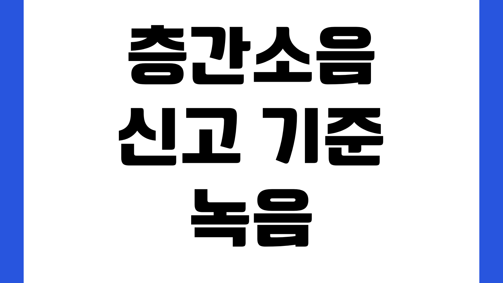 층간소음 신고 기준 녹음 증거 확보 관리사무소 중재 요청 절차