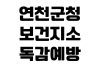 연천군청 보건지소 독감예방접종 일정 대상자 준비물 비용확인 연천군청 보건지소 독감예방접종 일정 대상자 준비물 비용확인