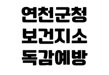 연천군청 보건지소 독감예방접종 일정 대상자 준비물 비용확인 연천군청 보건지소 독감예방접종 일정 대상자 준비물 비용확인
