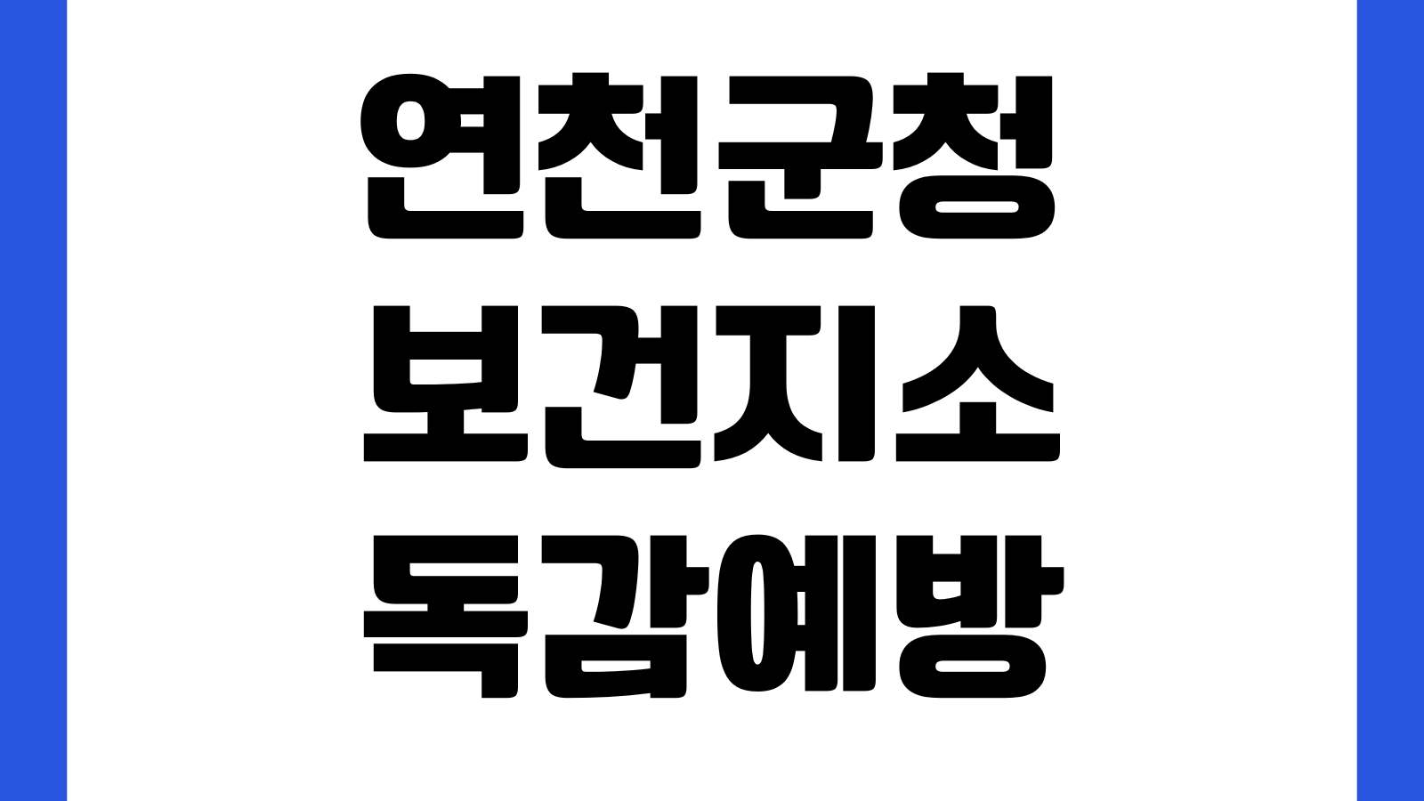 연천군청 보건지소 독감예방접종 일정 대상자 준비물 비용확인