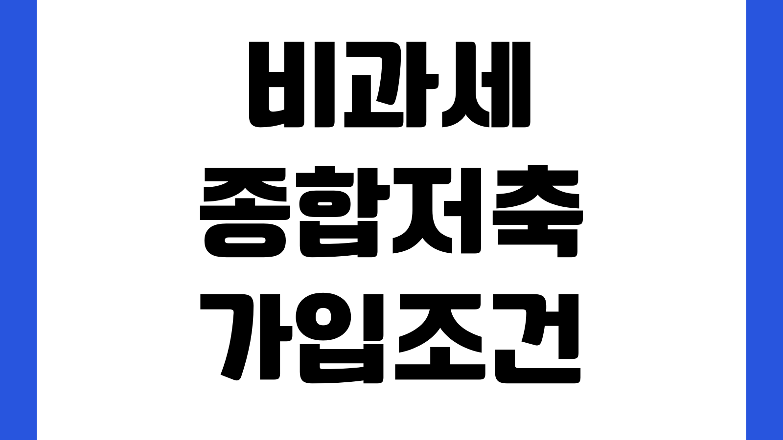 비과세종합저축 가입조건 나이요건 대상자 한도 세제혜택